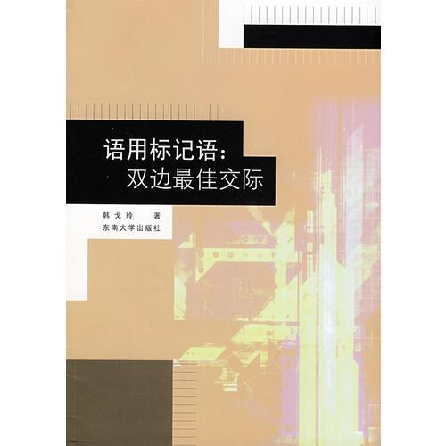 語用標(biāo)記語:雙邊最佳交際