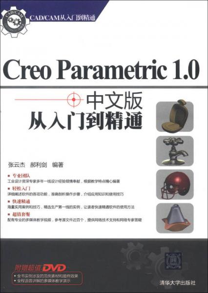 CAD/CAM从入门到精通：Creo Parametric 1.0从入门到精通（中文版）