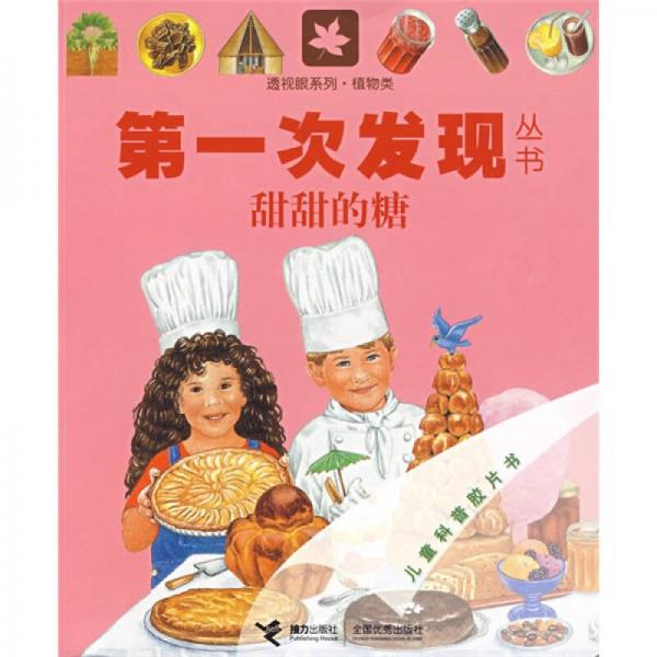 第一次發(fā)現(xiàn)叢書透視眼系列·植物類：甜甜的糖
