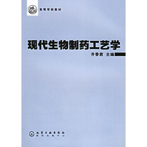 现代生物制药工艺学——高等学校教材