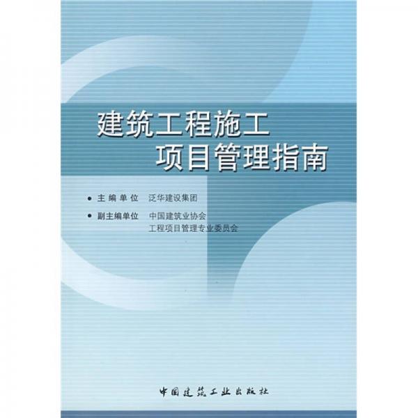 建筑工程施工項目管理指南
