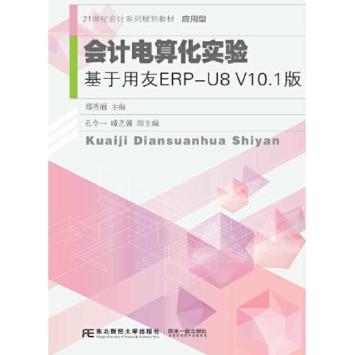 會(huì)計(jì)電算化實(shí)驗(yàn)：基于用友ERP-U8V10.1版