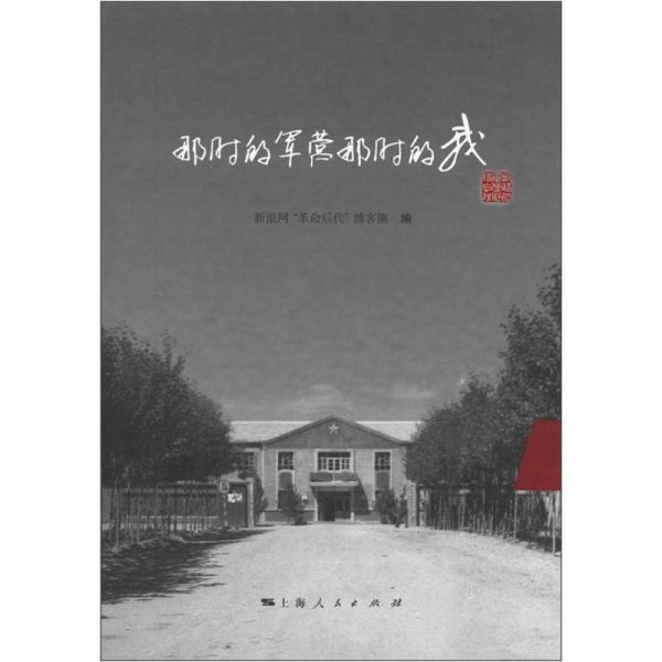 那時(shí)的軍營那時(shí)的我