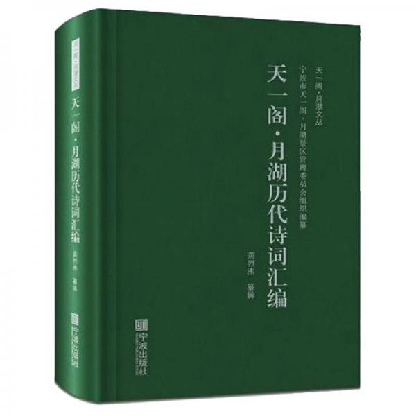 天一閣·月湖歷代詩詞匯編/天一閣·月湖文叢