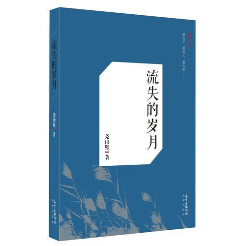 流失的歲月