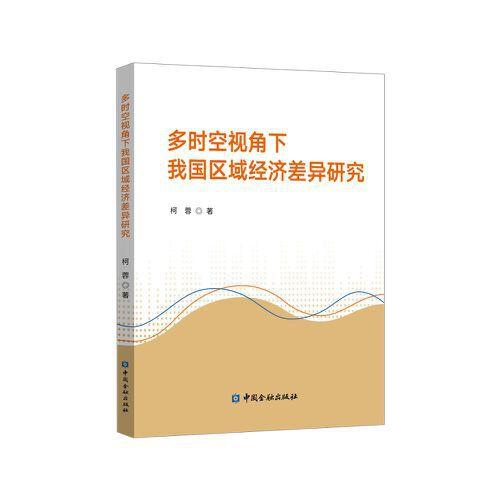 多時空視角下我國區(qū)域經(jīng)濟差異研究