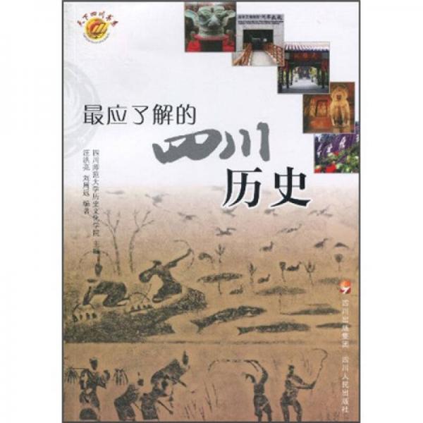 最應(yīng)了解的四川歷史