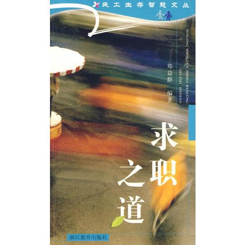 民工生存智慧文叢——求職之道