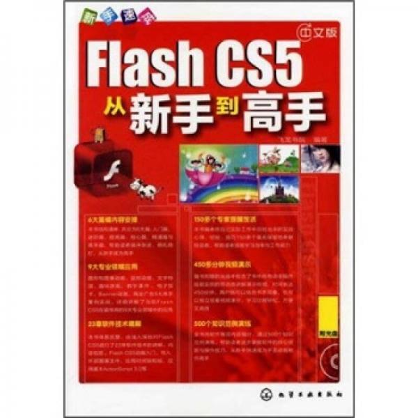 新手速成：Flash CS5从新手到高手（中文版）