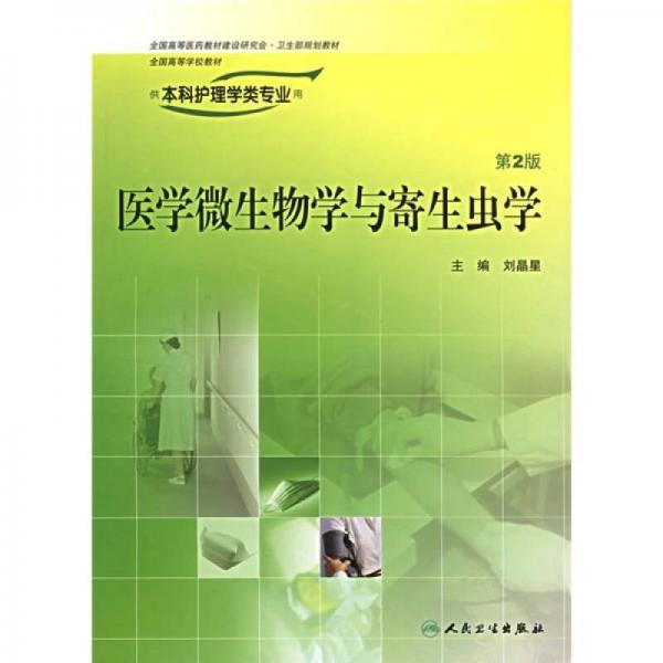 醫(yī)學微生物學與寄生蟲學（供本科護理學類專業(yè)用）（第2版）
