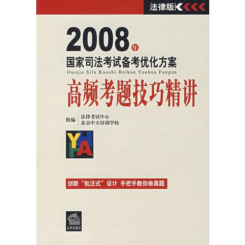 2008年國家司法考試備考優(yōu)化方案:高頻考題技巧精講