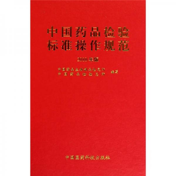 中国药品检验标准操作规范（2010年版）