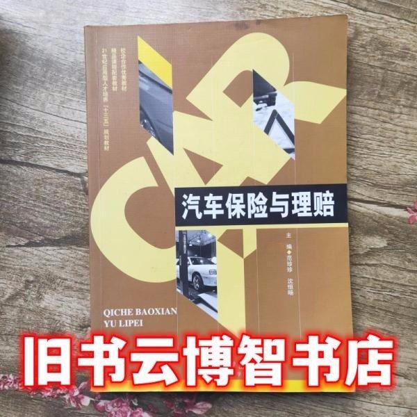 汽車保險與理賠