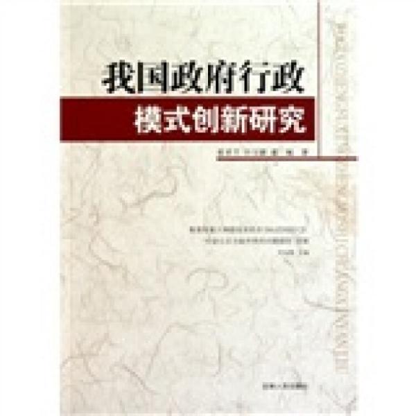 我國政府行政模式創(chuàng)新研究