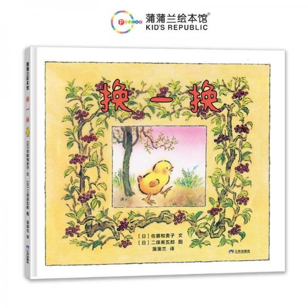換一換 (日)佐藤和貴子 著 蒲蒲蘭 譯 (日)二俁英五郎 繪