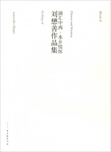 劉懋善作品集：融匯中西·水鄉(xiāng)情懷