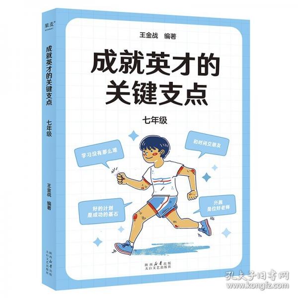 成就英才的關(guān)鍵支點(diǎn)·七年級