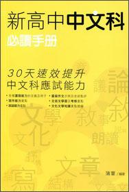 新高中中文科必讀手冊(cè)
