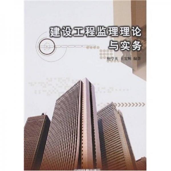 建設(shè)工程監(jiān)理理論與實(shí)務(wù)
