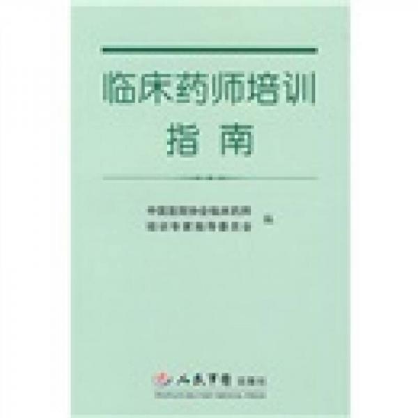 臨床藥師培訓(xùn)指南