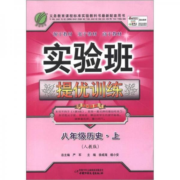 春雨教育·实验班提优训练：8年级历史（上）（人教版）