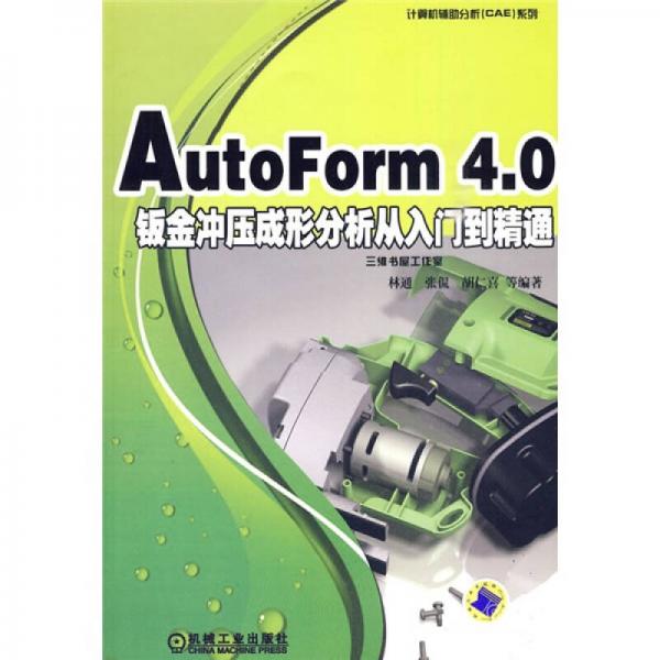 AutoForm4.0钣金冲压成形分析从入门到精通