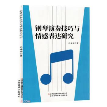 鋼琴演奏技巧與情感表達研究