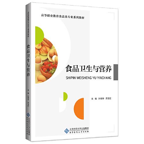 食品衛(wèi)生與營養(yǎng)