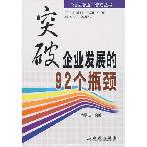 突破企业发展的92个瓶颈