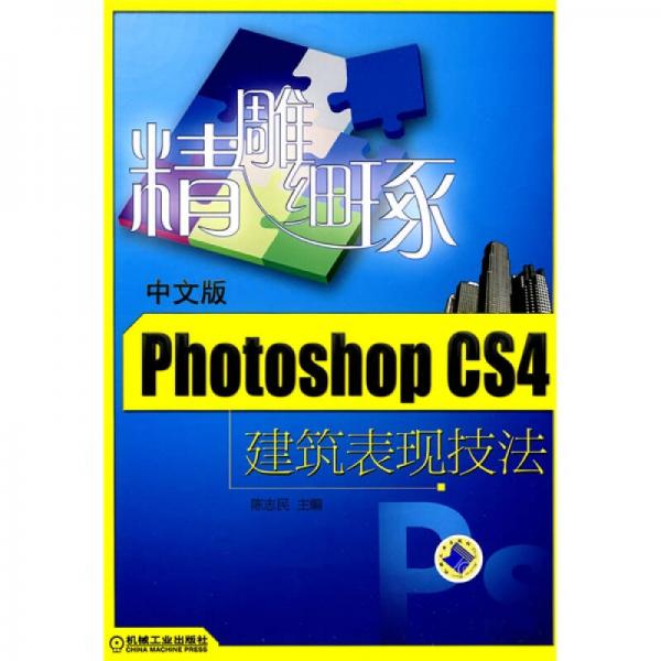 精雕细琢：中文版Photoshop CS4建筑表现技法