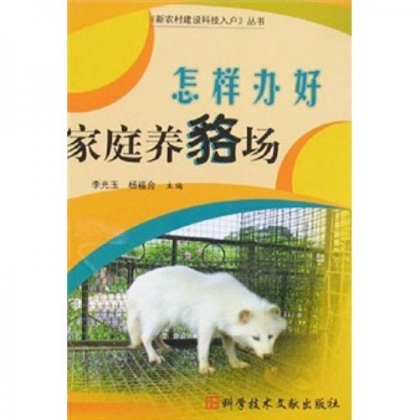 怎樣辦好家庭養(yǎng)貉場(chǎng)