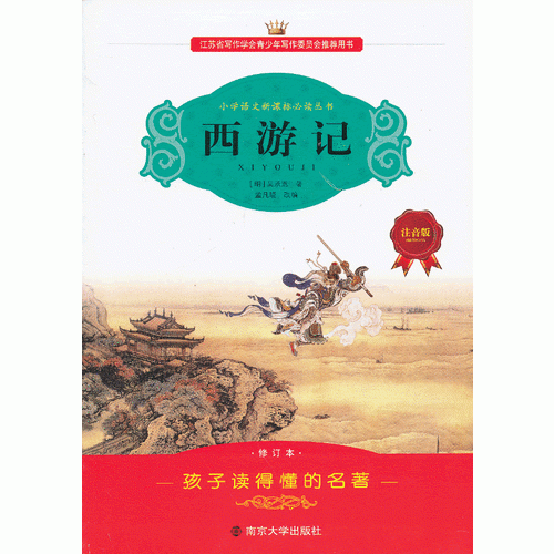 學(xué)生語文叢書-西游記