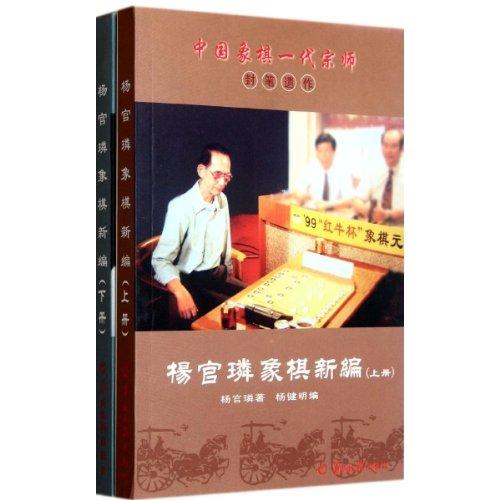 中国象棋一代宗师封笔遗作:杨官璘象棋新编(套装上下册)