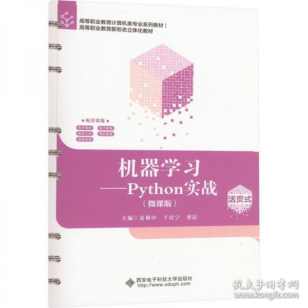 機(jī)器學(xué)習(xí)——Python實戰(zhàn)（微課版）
