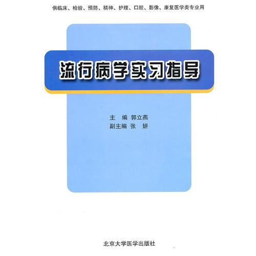 流行病学实习指导（供临床、检验、预防、精神、护理、口腔、影像、康复医学类专业用）