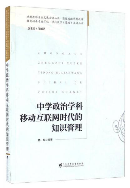 中學(xué)政治學(xué)科移動(dòng)互聯(lián)網(wǎng)時(shí)代的知識(shí)管理