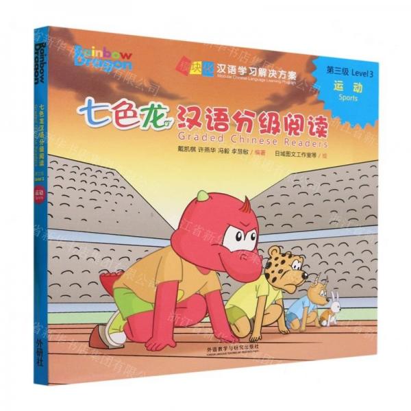 七色龍漢語分級閱讀第三級:運動