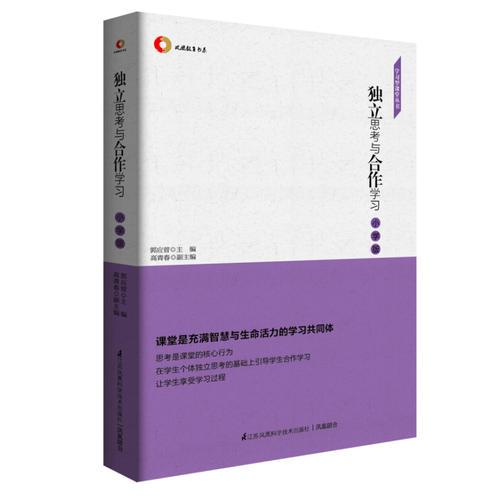 獨立思考與合作學(xué)習(xí) 小學(xué)版 學(xué)習(xí)型課堂叢書