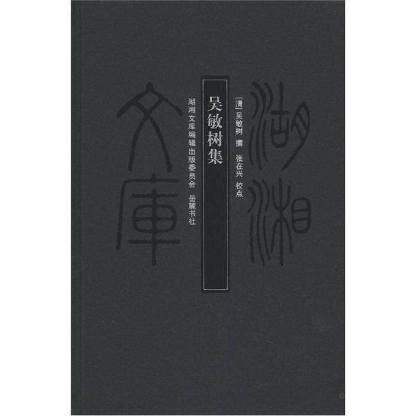 湖湘文庫：吳敏樹集