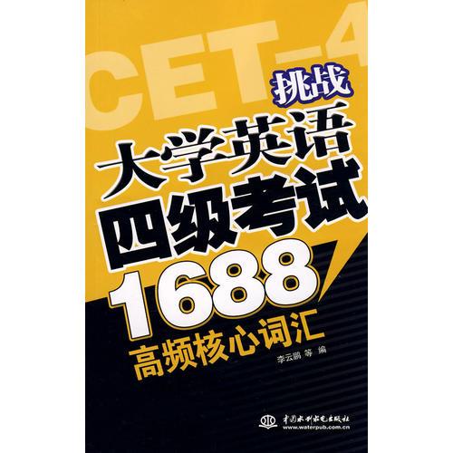 挑战大学英语四级考试1688高频核心词汇