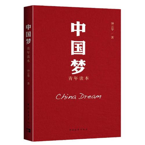 中國夢青年讀本(我們每一個人都是夢之隊的一員)