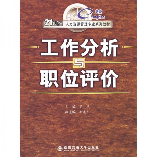 工作分析与职位评价/21世纪人力资源管理专业系列教材