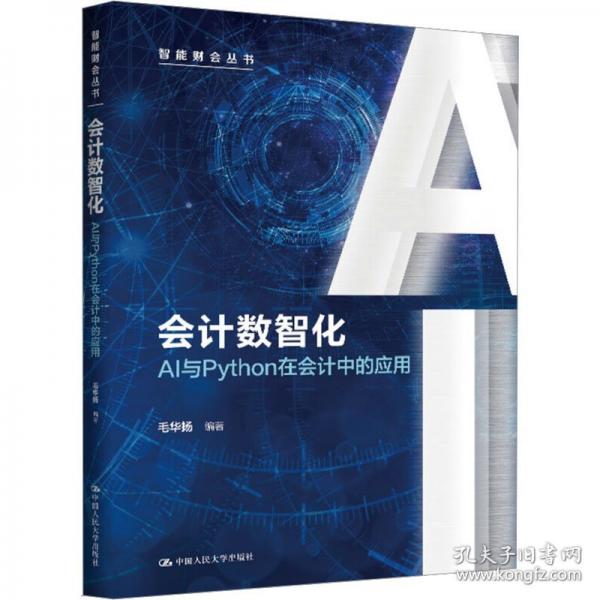 会计数智化 AI与Python在会计中的应用
