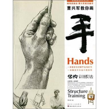 曹興軍教你畫手：結(jié)構(gòu)訓練法