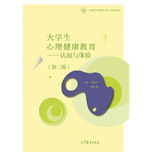 大学生心理健康教育——认知与体验（第二版）