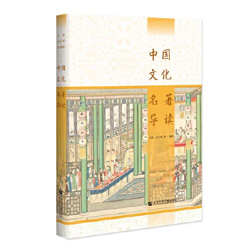 中國(guó)文化名著導(dǎo)讀