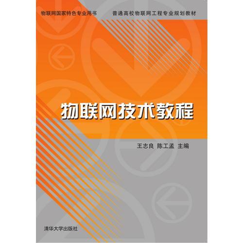 物聯(lián)網(wǎng)技術(shù)教程
