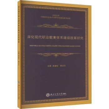 深化現(xiàn)代職業(yè)教育體系建設(shè)改革研究