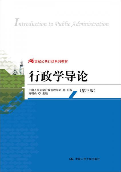 行政学导论（第3版）/21世纪公共行政系列教材