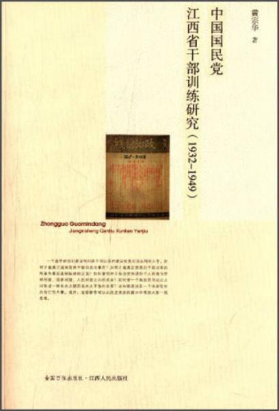 中國國民黨江西省干部訓練研究（1932-1949）